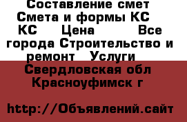 Составление смет. Смета и формы КС 2, КС 3 › Цена ­ 500 - Все города Строительство и ремонт » Услуги   . Свердловская обл.,Красноуфимск г.